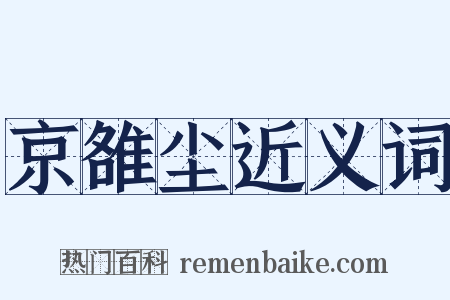 京雒尘近义词是什么意思的图片